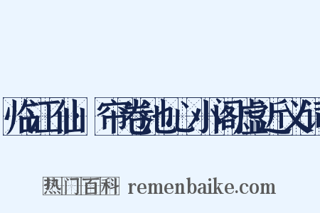 临江仙·帘卷池心小阁虚近义词是什么意思的图片